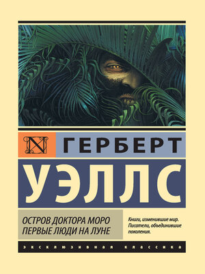 cover image of Остров доктора Моро. Первые люди на Луне (сборник)